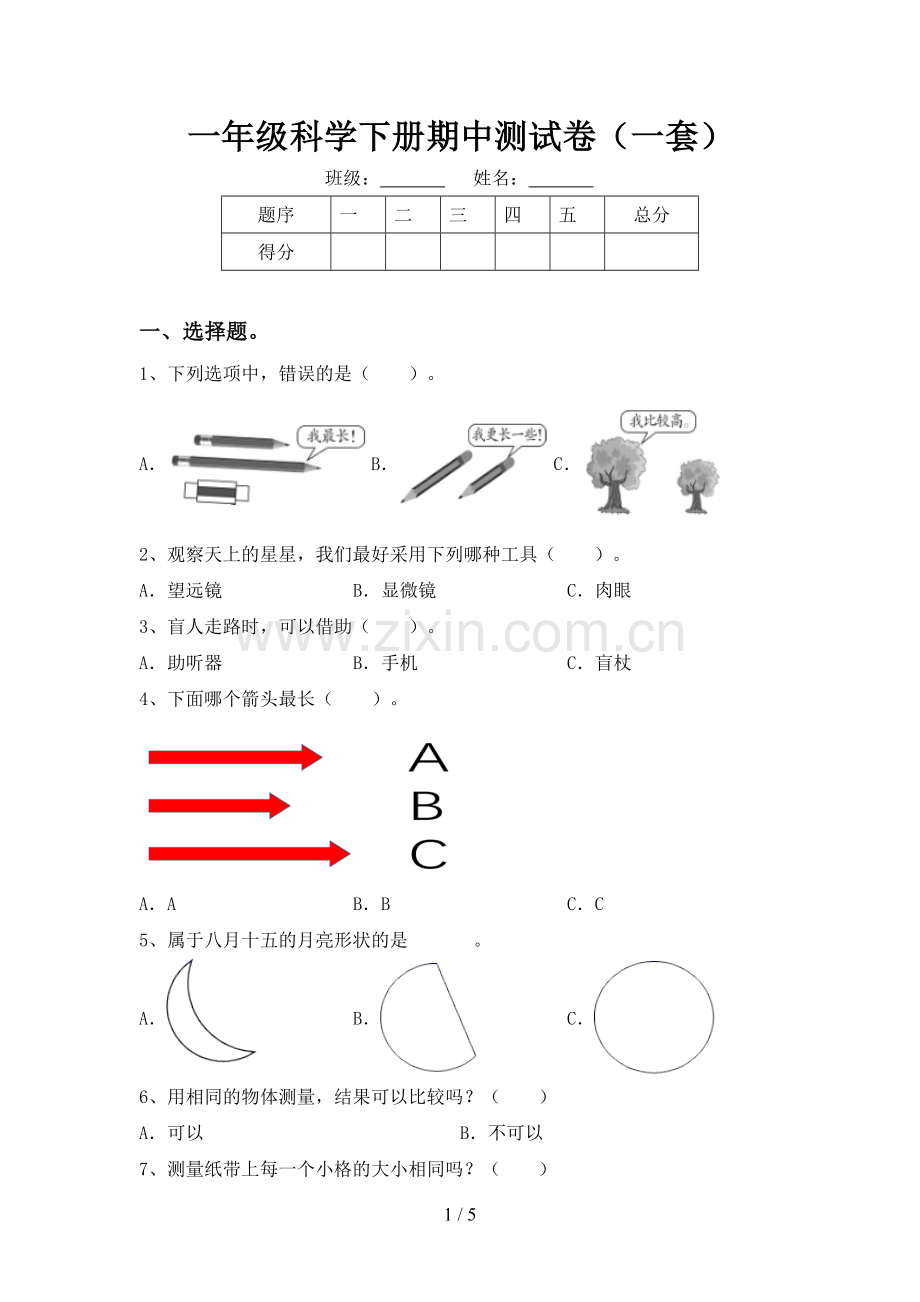 一年级科学下册期中测试卷(一套).doc_第1页