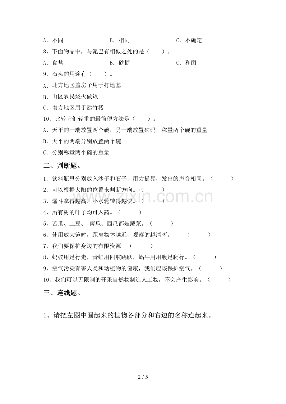 一年级科学下册期中测试卷(一套).doc_第2页