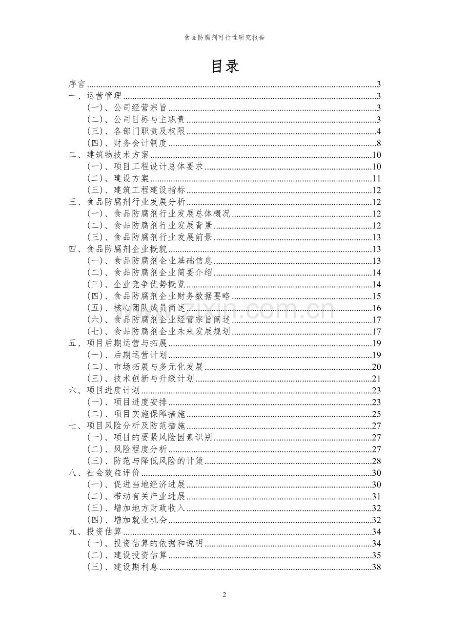 2023年食品防腐剂项目可行性研究报告.docx_第2页