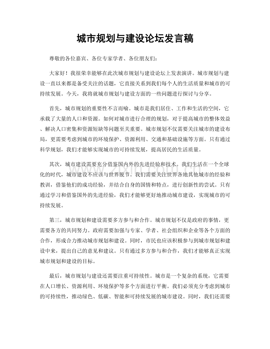 城市规划与建设论坛发言稿.docx_第1页