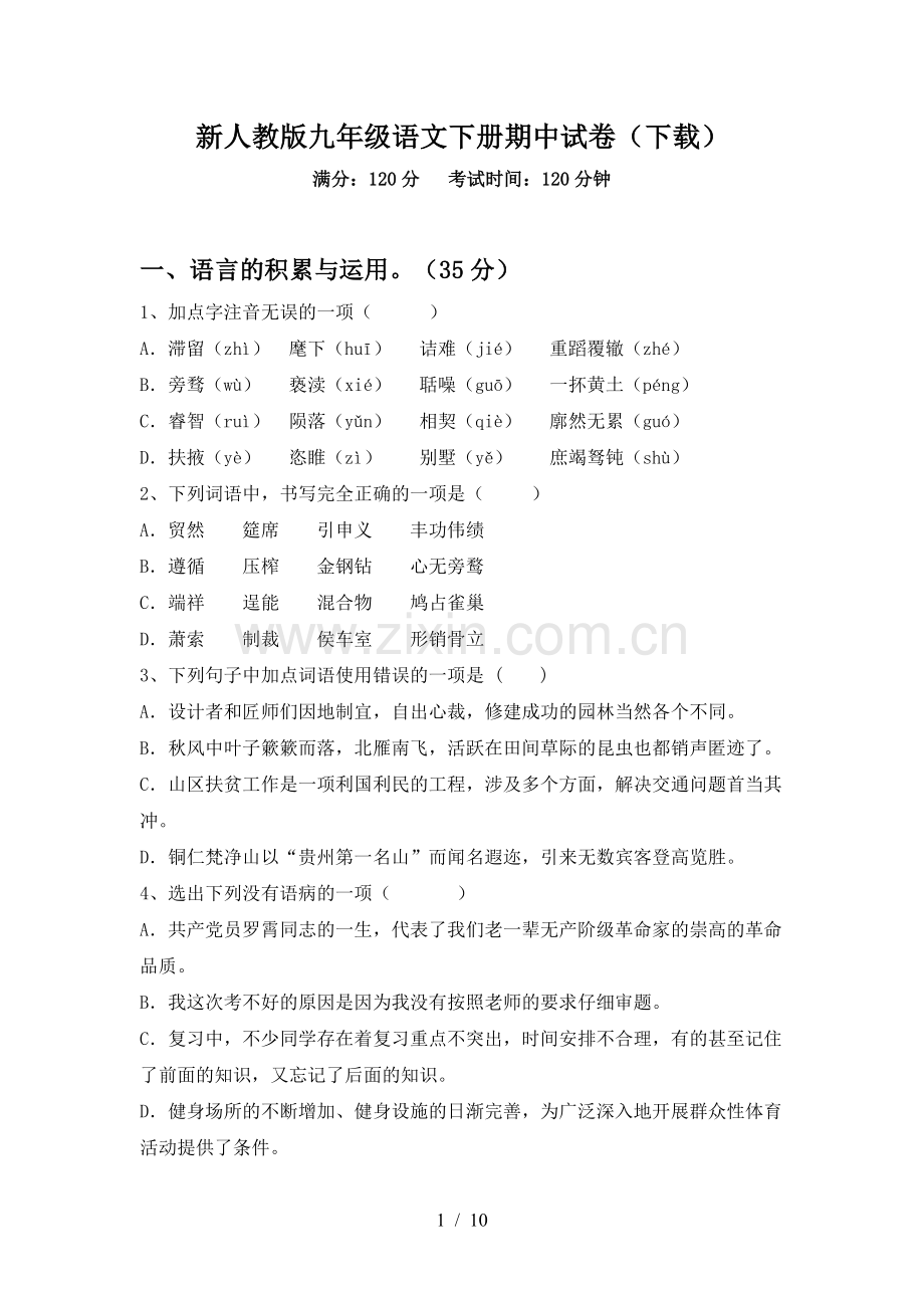 新人教版九年级语文下册期中试卷(下载).doc_第1页