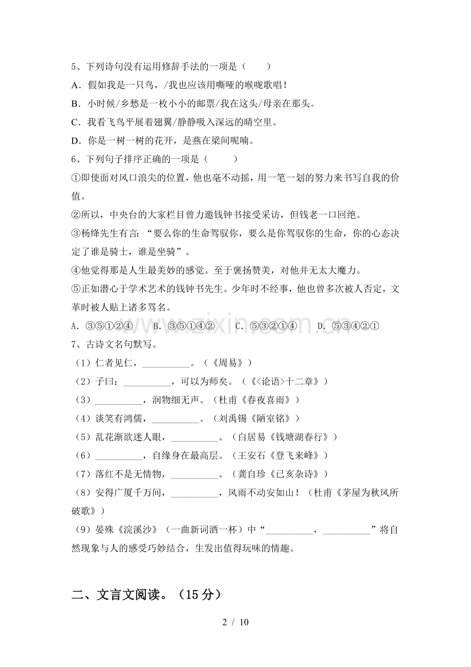 新人教版九年级语文下册期中试卷(下载).doc_第2页