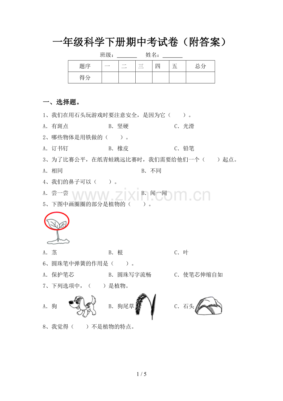 一年级科学下册期中考试卷(附答案).doc_第1页