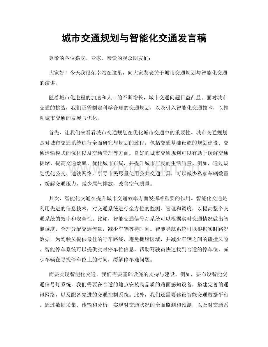 城市交通规划与智能化交通发言稿.docx_第1页