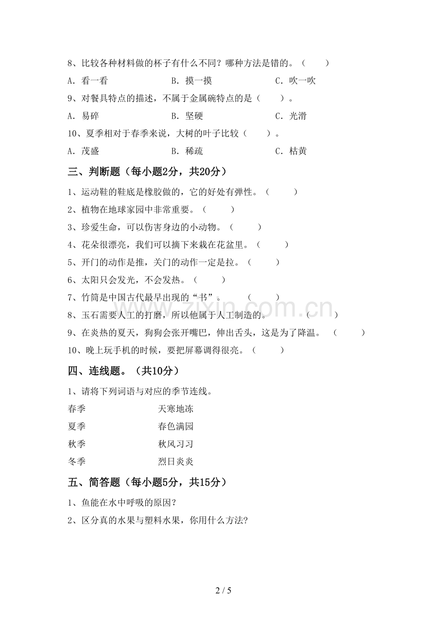 2022-2023年人教版二年级科学下册期中考试题及答案一.doc_第2页