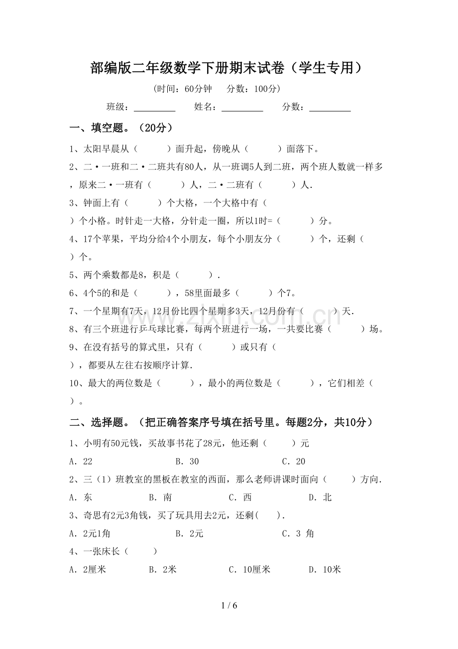 部编版二年级数学下册期末试卷(学生专用).doc_第1页