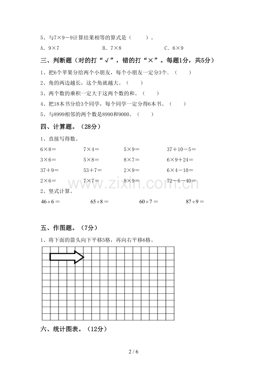 部编版二年级数学下册期末试卷(学生专用).doc_第2页