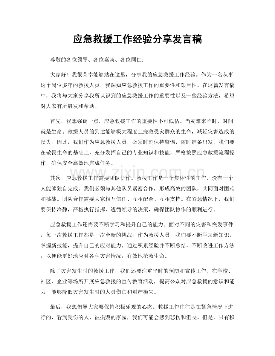 应急救援工作经验分享发言稿.docx_第1页