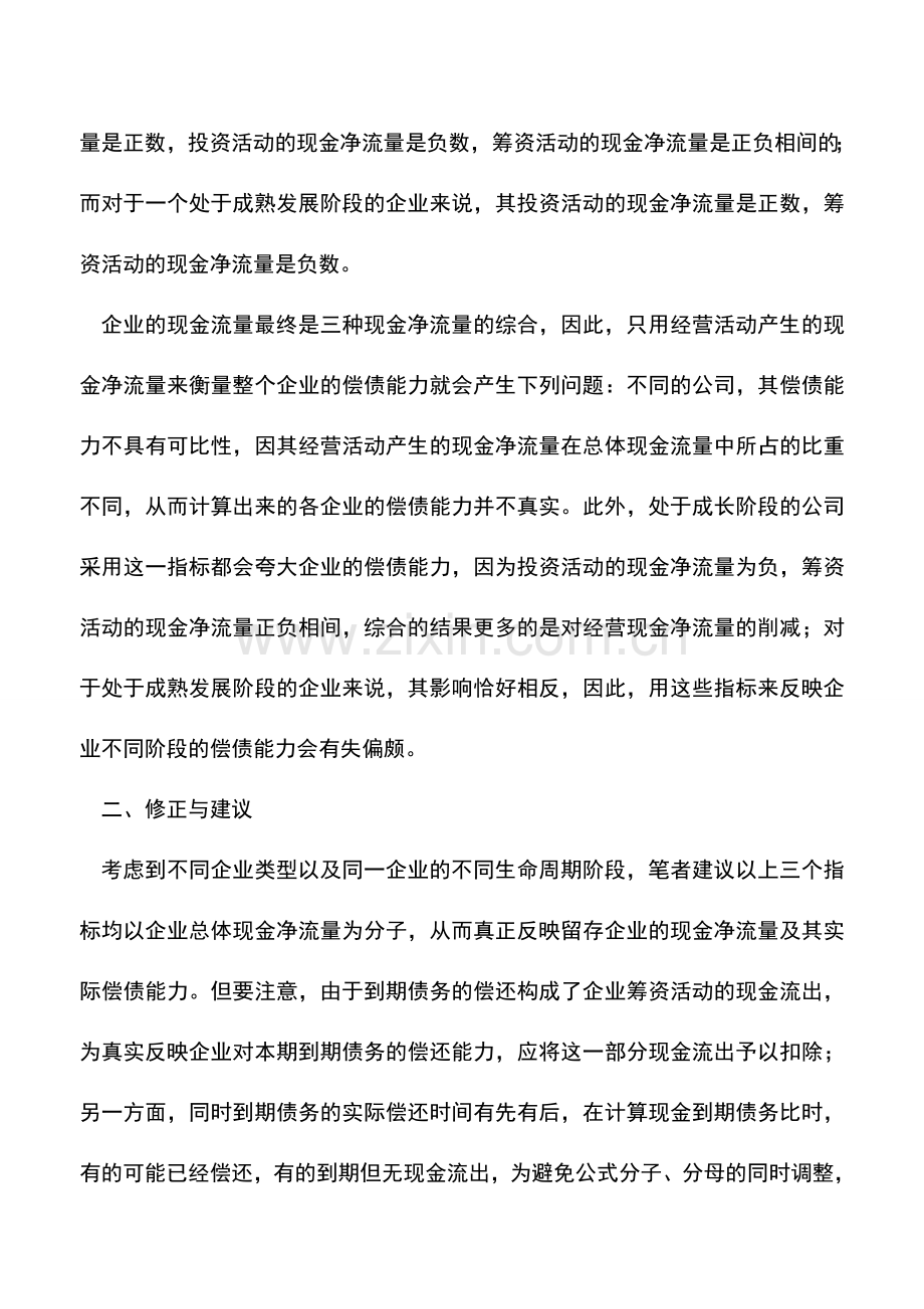 会计实务：对现金流量比率的改进.doc_第2页