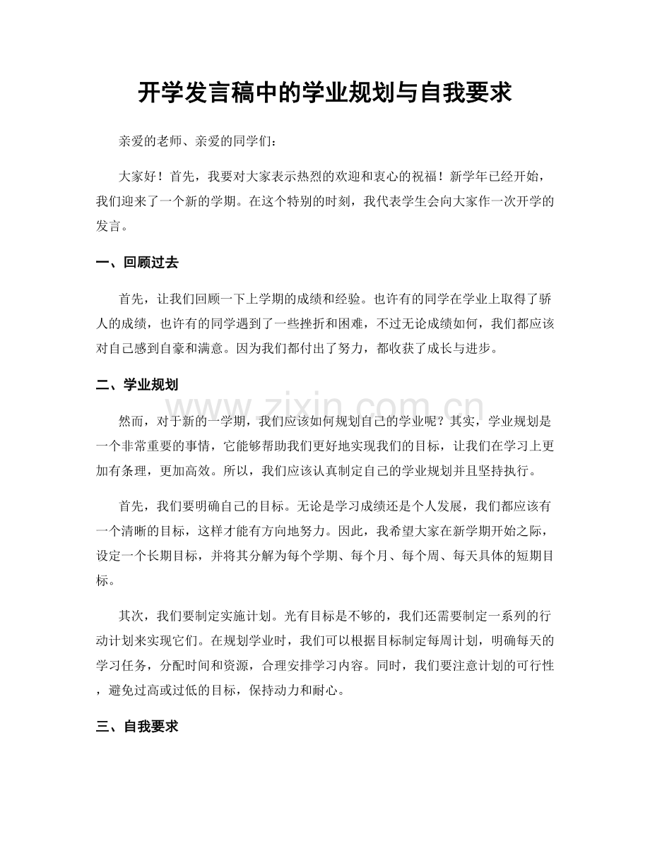 开学发言稿中的学业规划与自我要求.docx_第1页