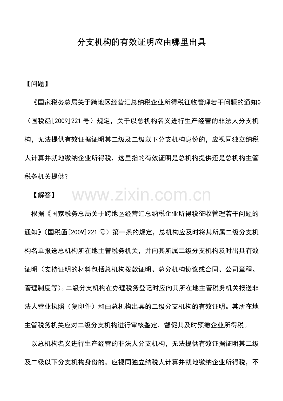 会计实务：分支机构的有效证明应由哪里出具.doc_第1页