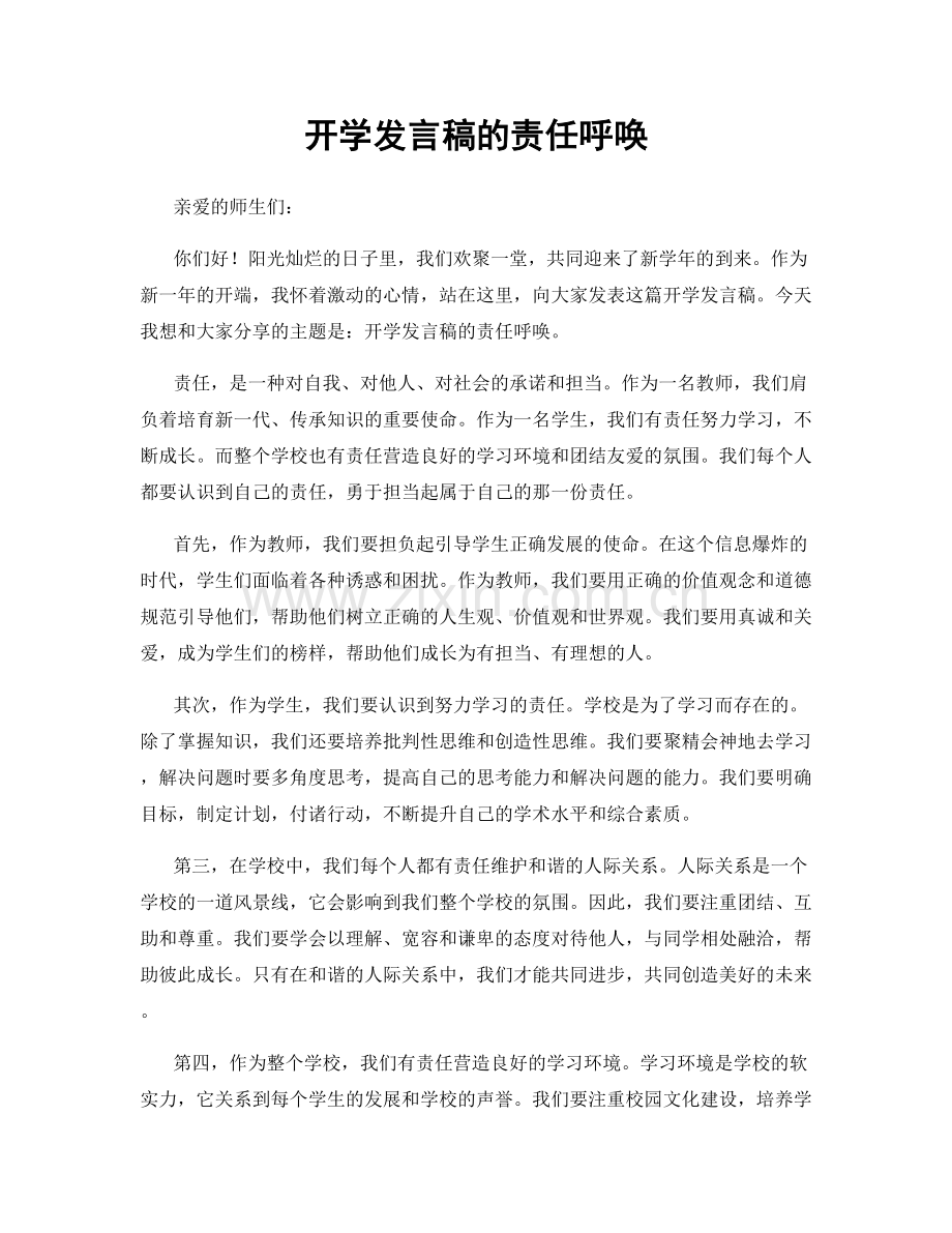 开学发言稿的责任呼唤.docx_第1页