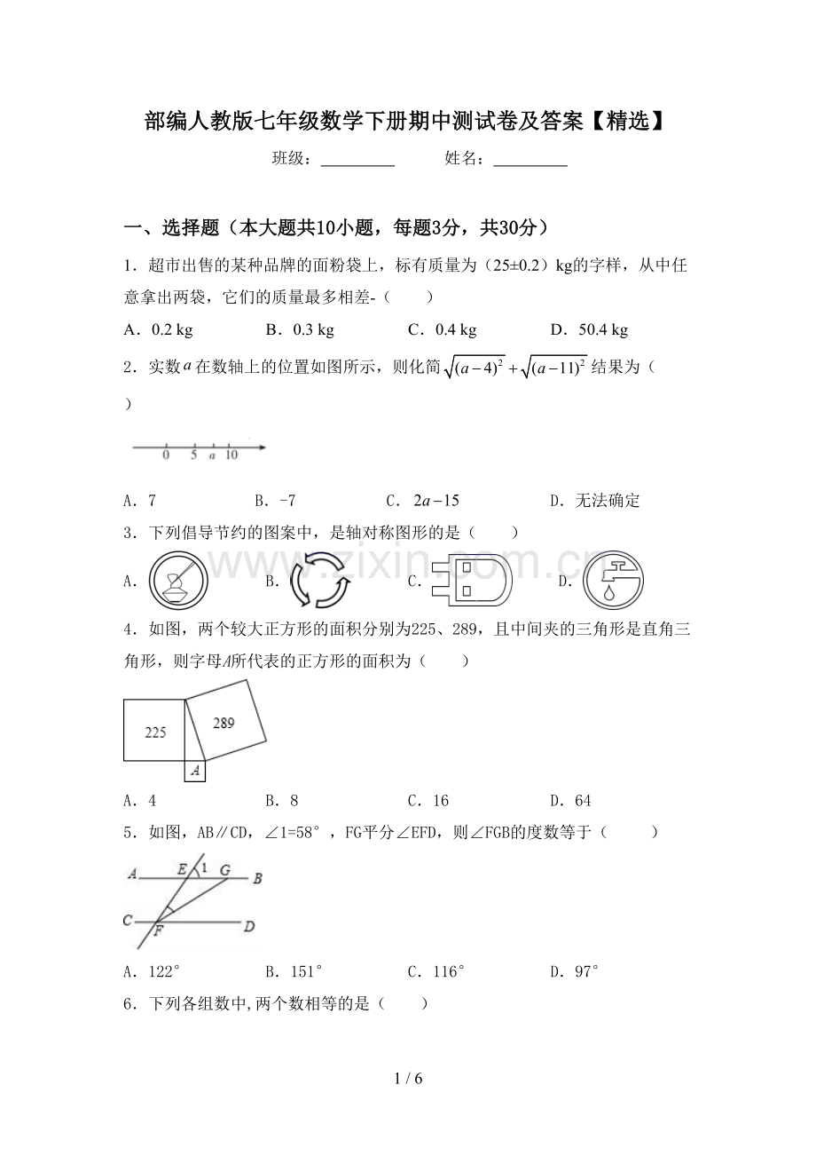 部编人教版七年级数学下册期中测试卷及答案【精选】.doc_第1页