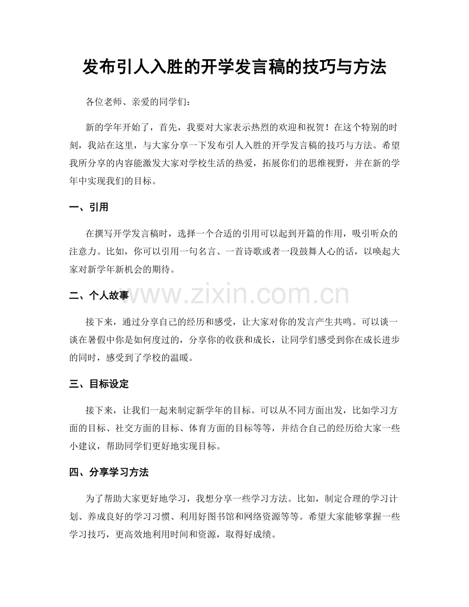 发布引人入胜的开学发言稿的技巧与方法.docx_第1页