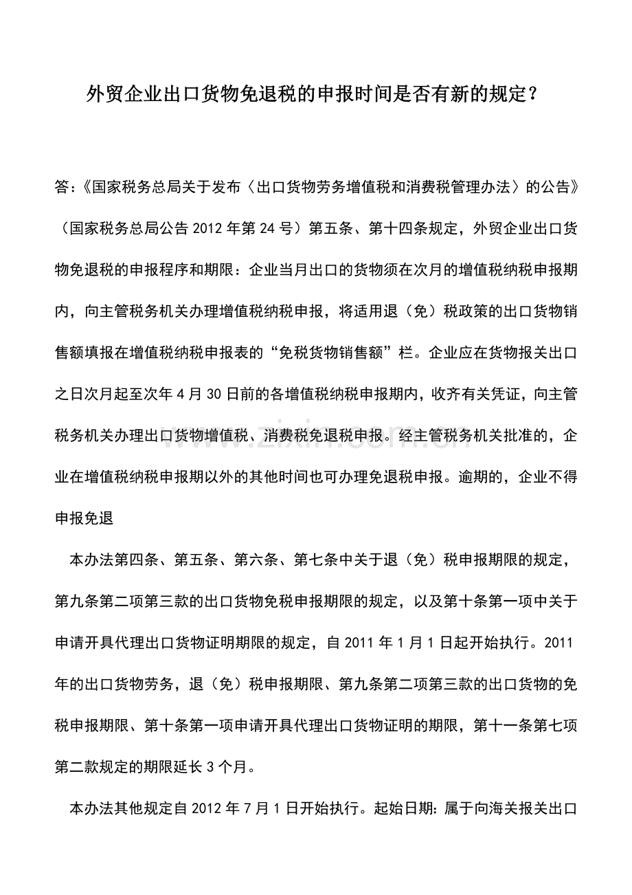 会计实务：外贸企业出口货物免退税的申报时间是否有新的规定？.doc_第1页