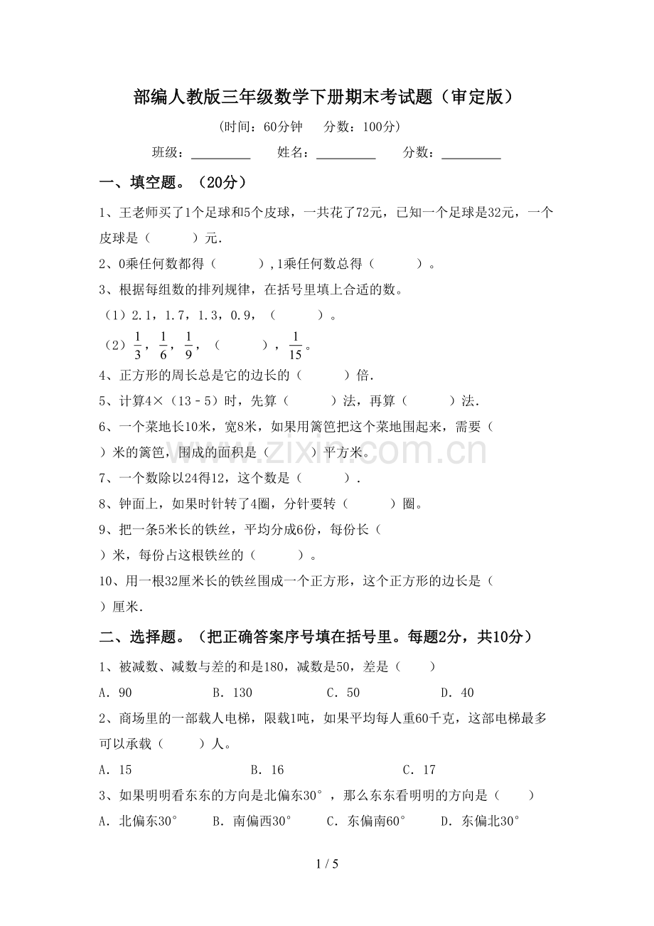 部编人教版三年级数学下册期末考试题(审定版).doc_第1页