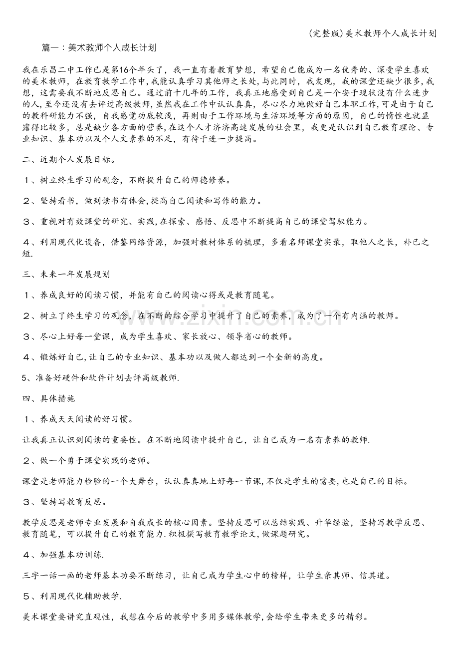 美术教师个人成长计划.doc_第1页