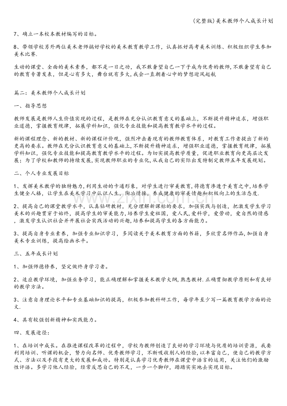 美术教师个人成长计划.doc_第2页