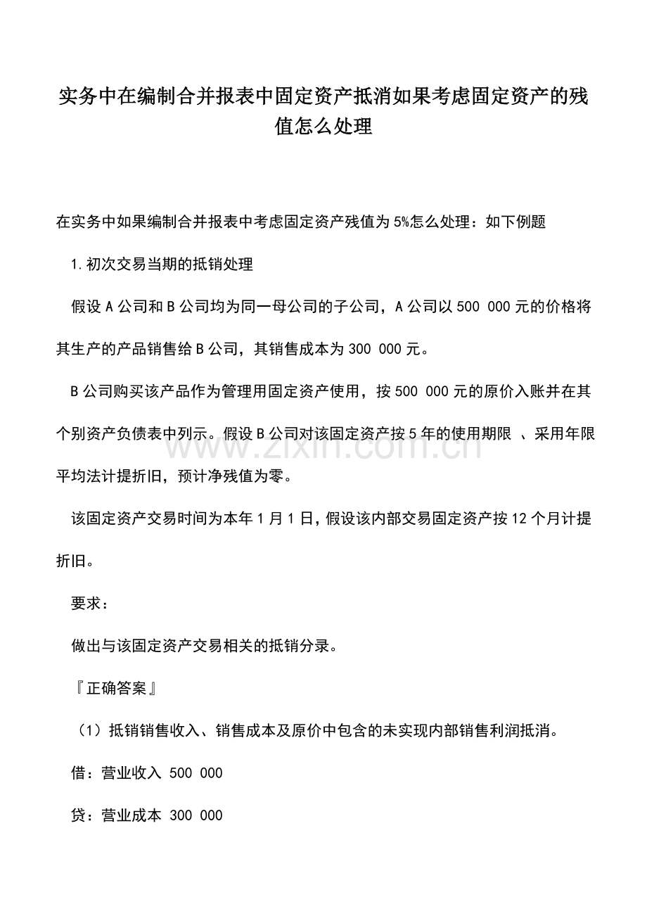 会计实务：实务中在编制合并报表中固定资产抵消如果考虑固定资产的残值怎么处理.doc_第1页