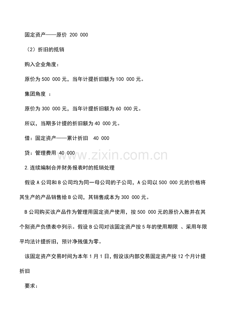 会计实务：实务中在编制合并报表中固定资产抵消如果考虑固定资产的残值怎么处理.doc_第2页