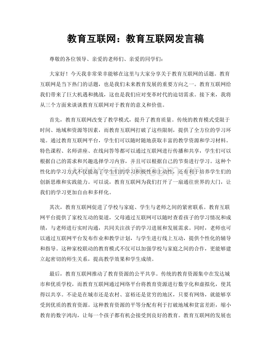 教育互联网：教育互联网发言稿.docx_第1页