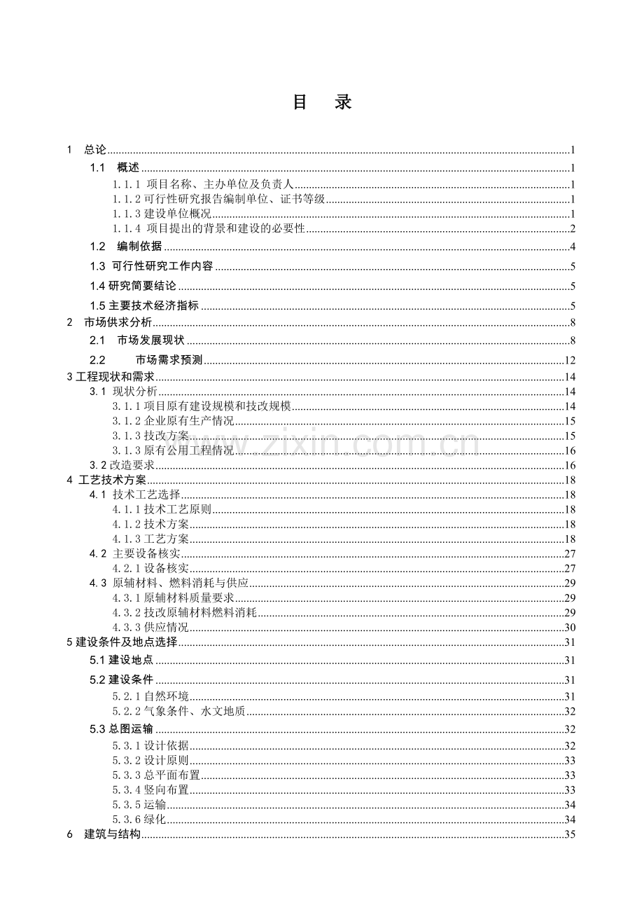 气体有限公司技改项目可行性论证报告.doc_第1页