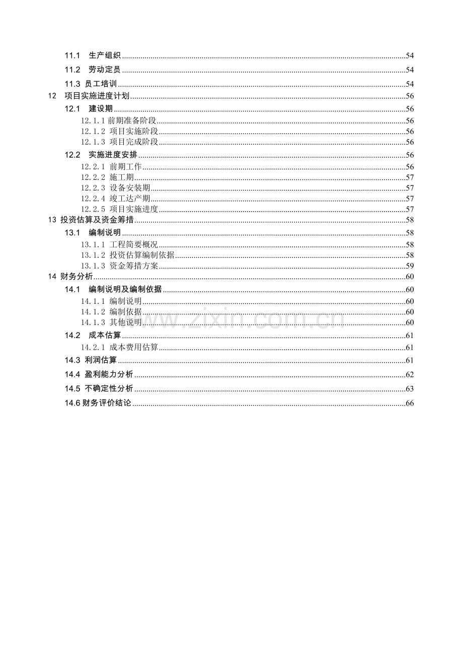 气体有限公司技改项目可行性论证报告.doc_第3页