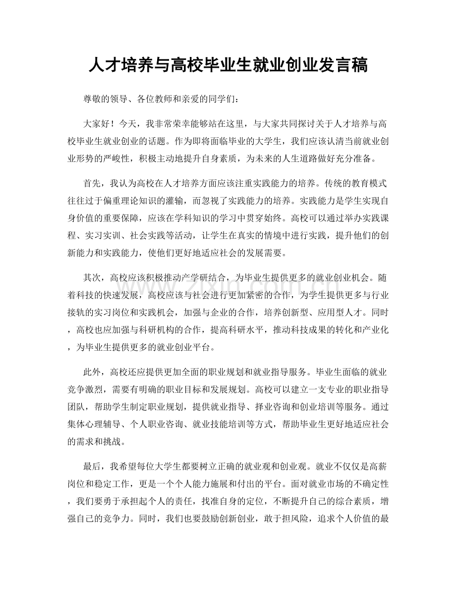 人才培养与高校毕业生就业创业发言稿.docx_第1页