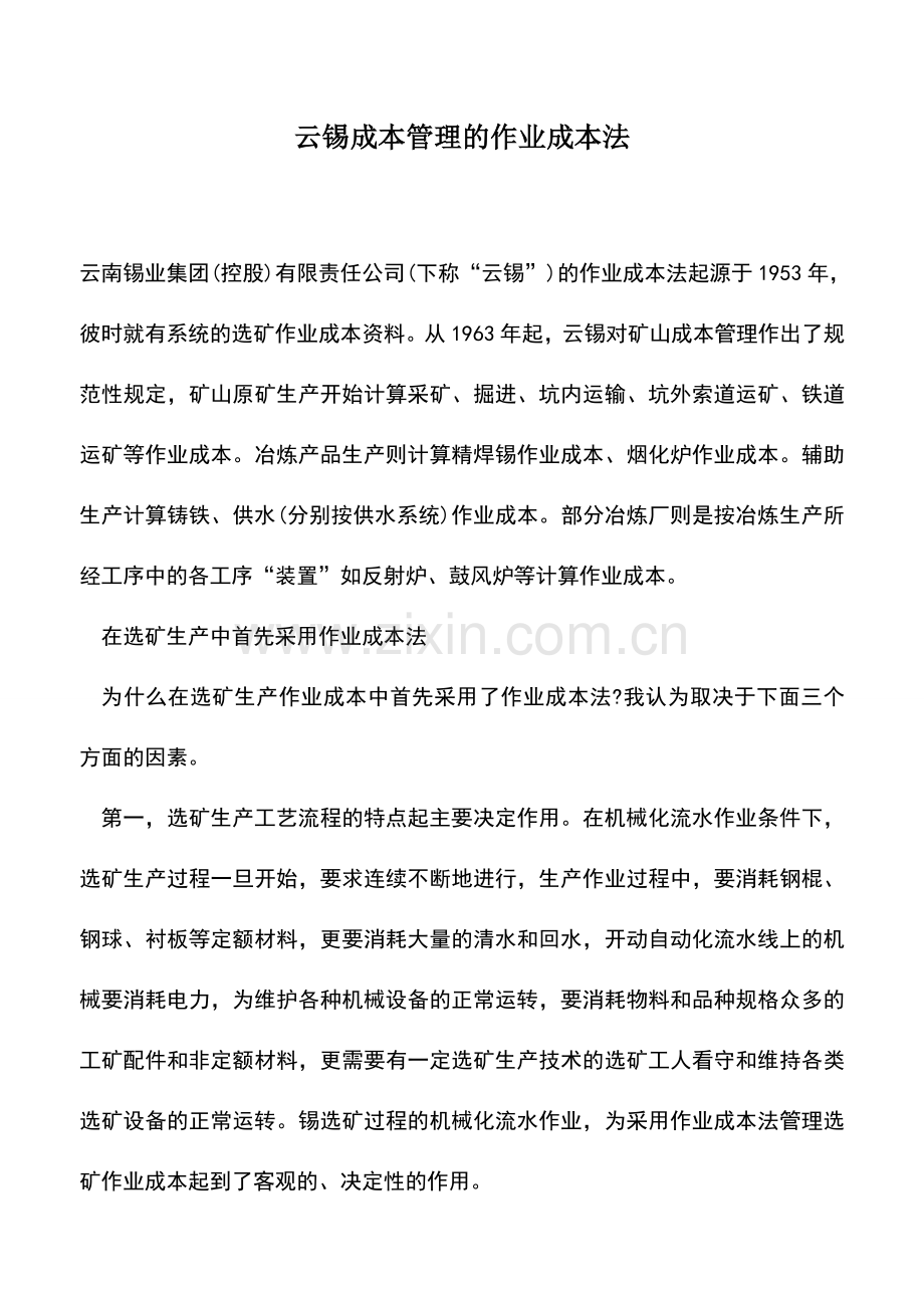 会计实务：云锡成本管理的作业成本法.doc_第1页