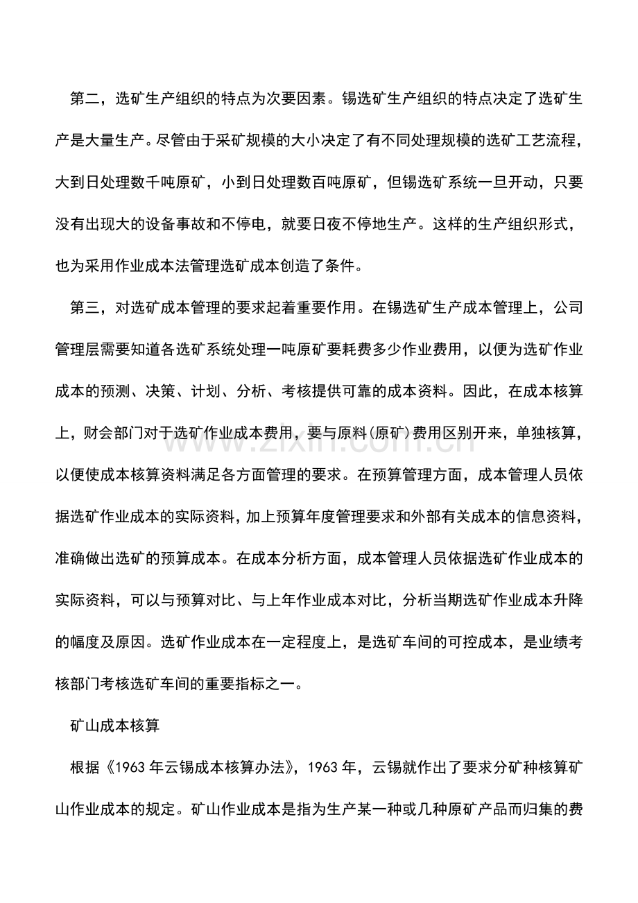 会计实务：云锡成本管理的作业成本法.doc_第2页