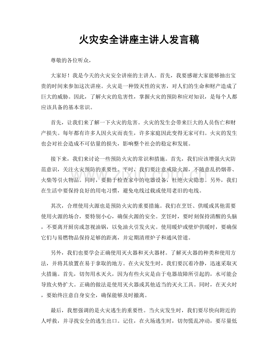 火灾安全讲座主讲人发言稿.docx_第1页