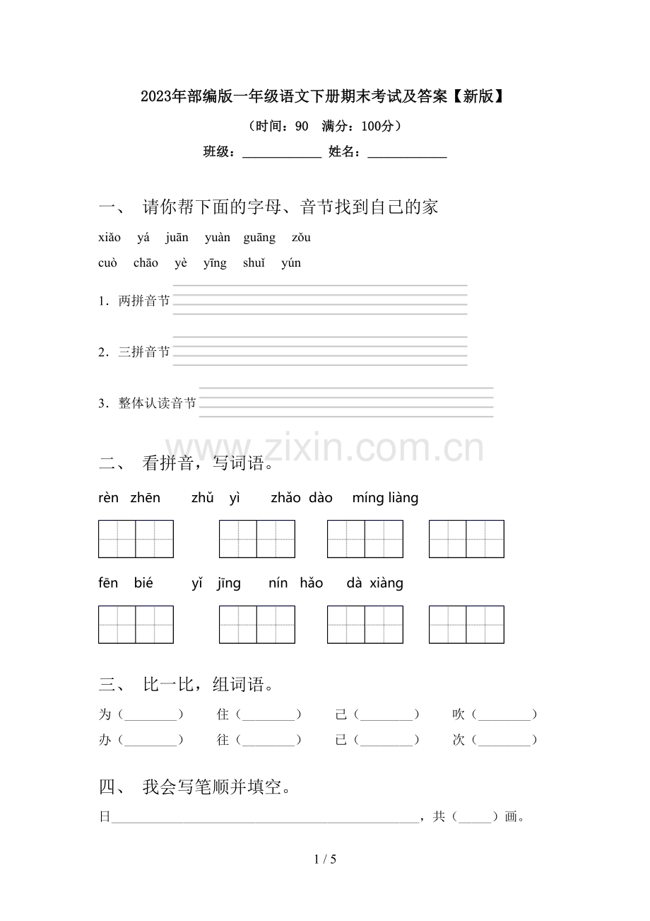 2023年部编版一年级语文下册期末考试及答案【新版】.doc_第1页