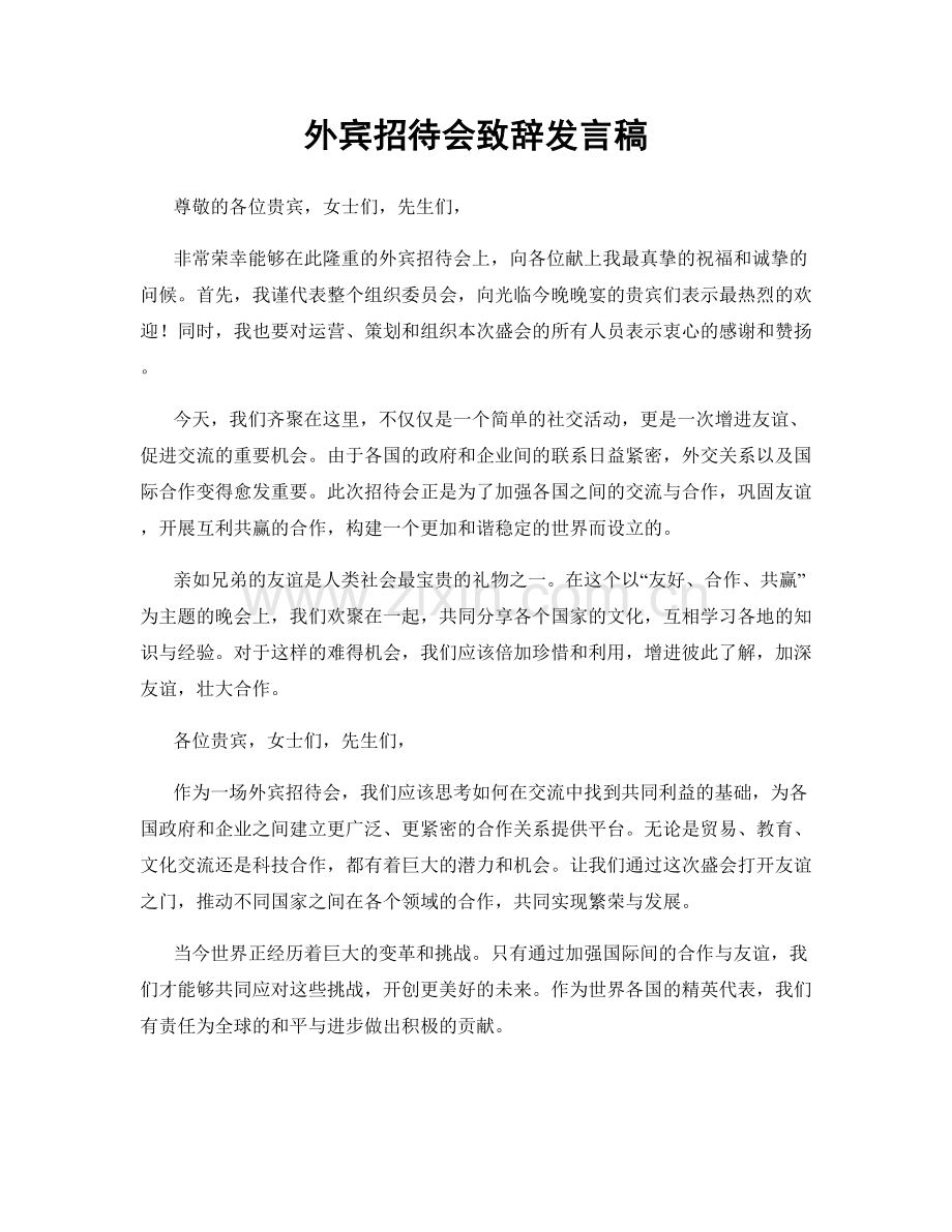 外宾招待会致辞发言稿.docx_第1页