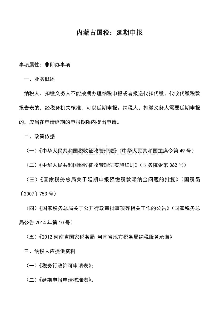 会计实务：内蒙古国税：延期申报.doc_第1页