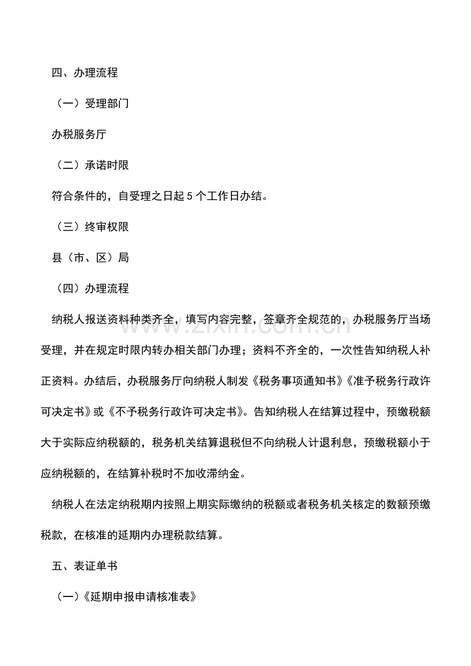 会计实务：内蒙古国税：延期申报.doc_第2页