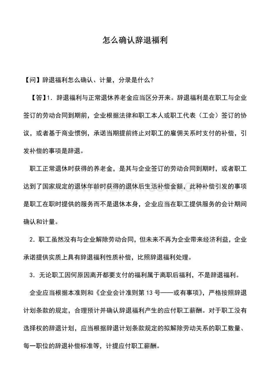 会计实务：怎么确认辞退福利.doc_第1页