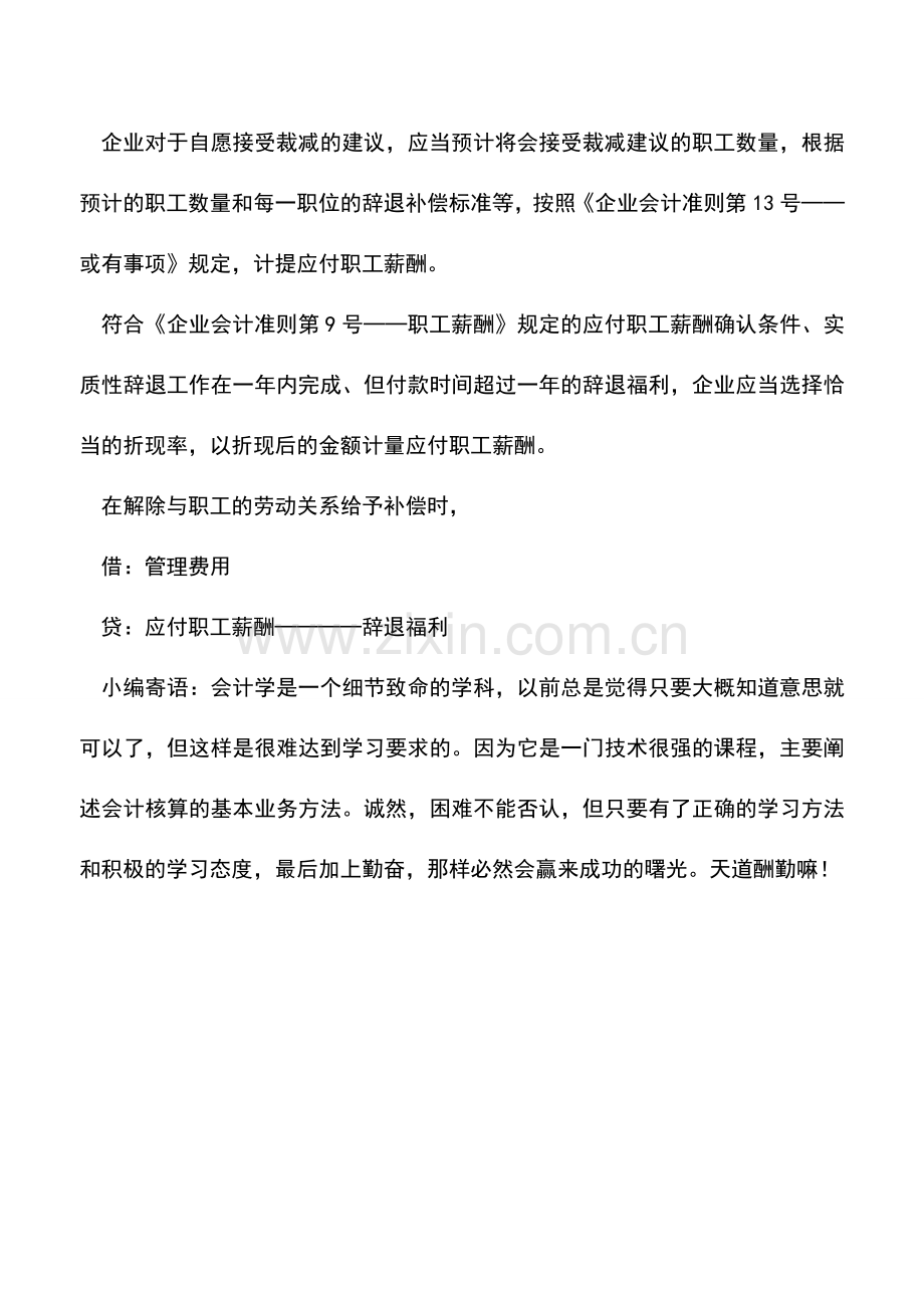 会计实务：怎么确认辞退福利.doc_第2页