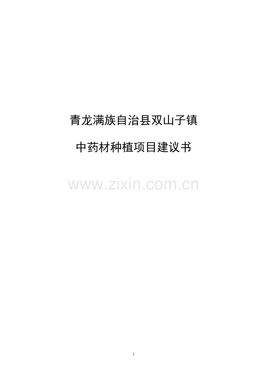 中药材种植项目可行性谋划书.doc_第1页