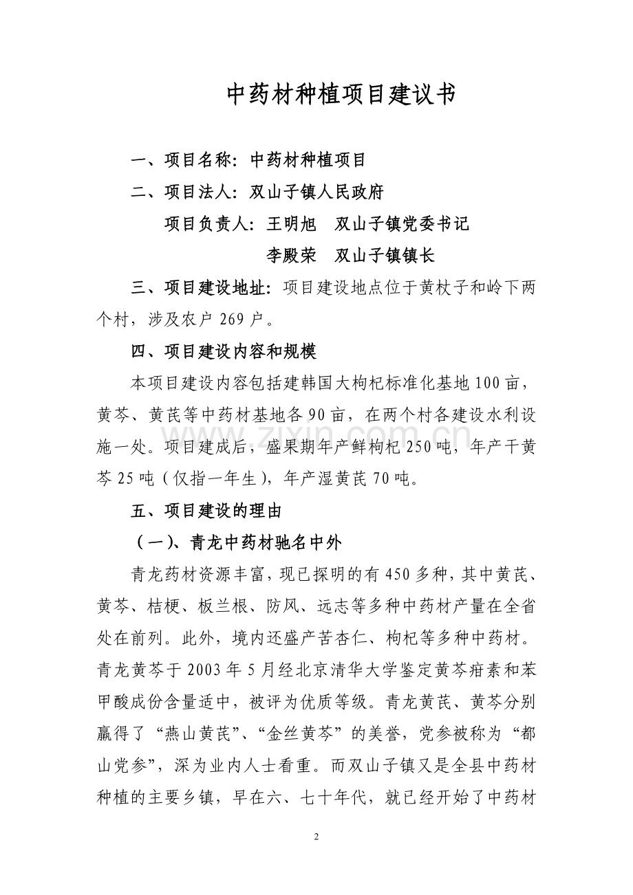 中药材种植项目可行性谋划书.doc_第2页