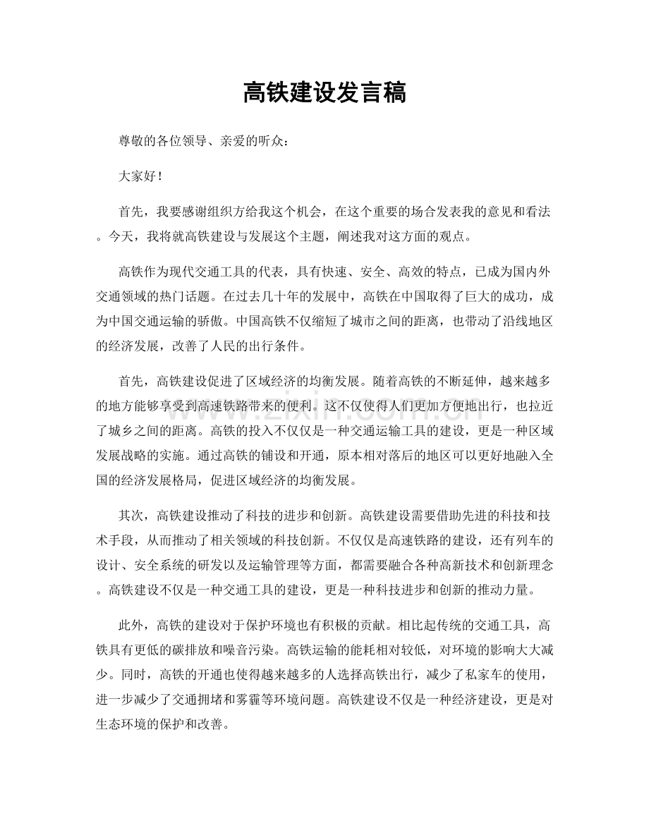 高铁建设发言稿.docx_第1页