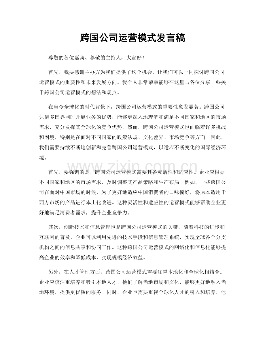 跨国公司运营模式发言稿.docx_第1页