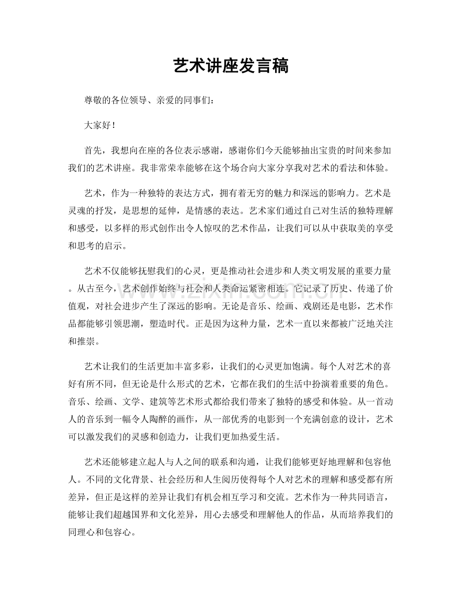 艺术讲座发言稿.docx_第1页