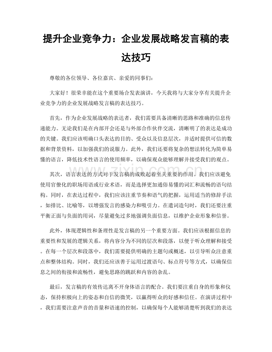 提升企业竞争力：企业发展战略发言稿的表达技巧.docx_第1页