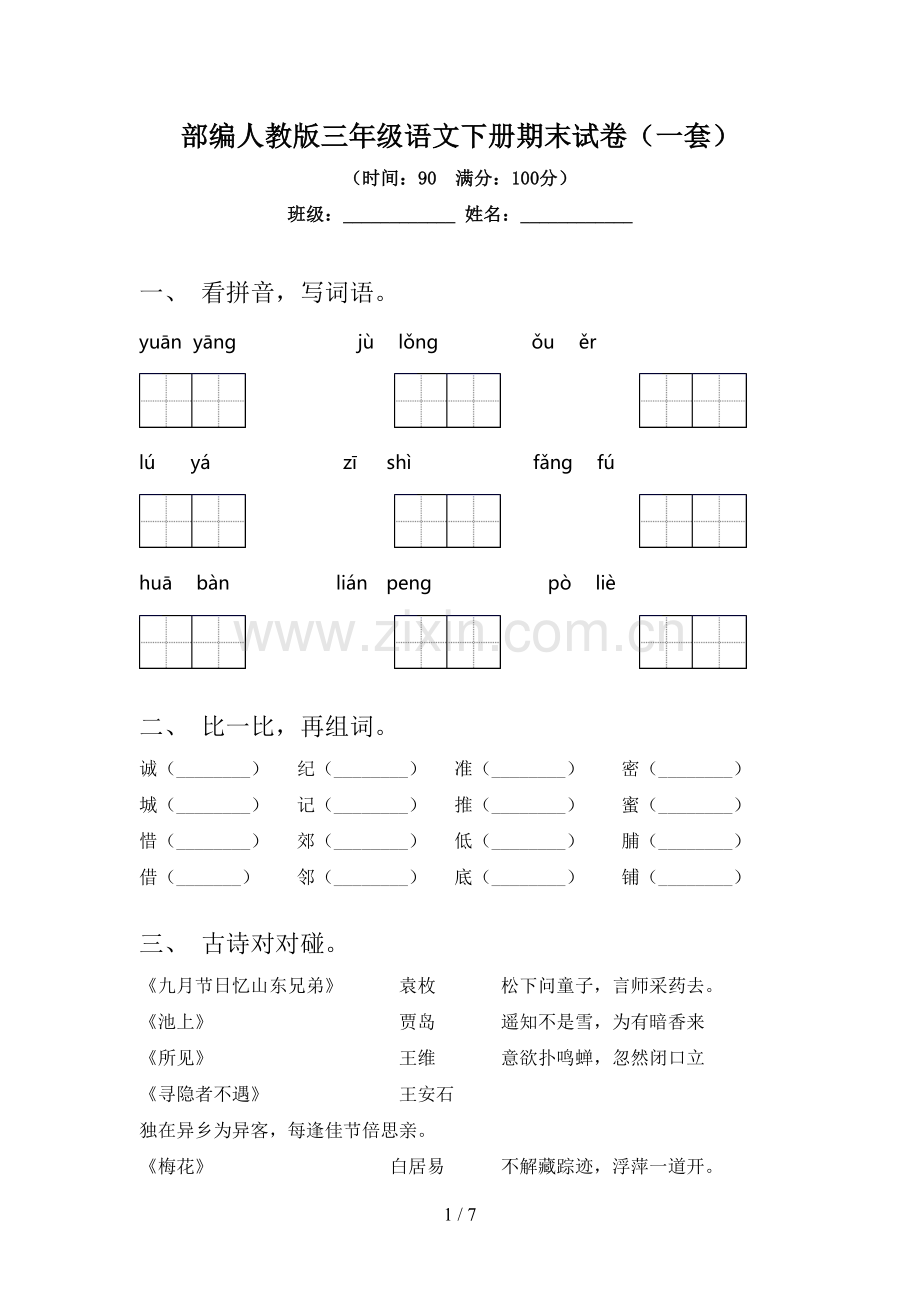 部编人教版三年级语文下册期末试卷(一套).doc_第1页