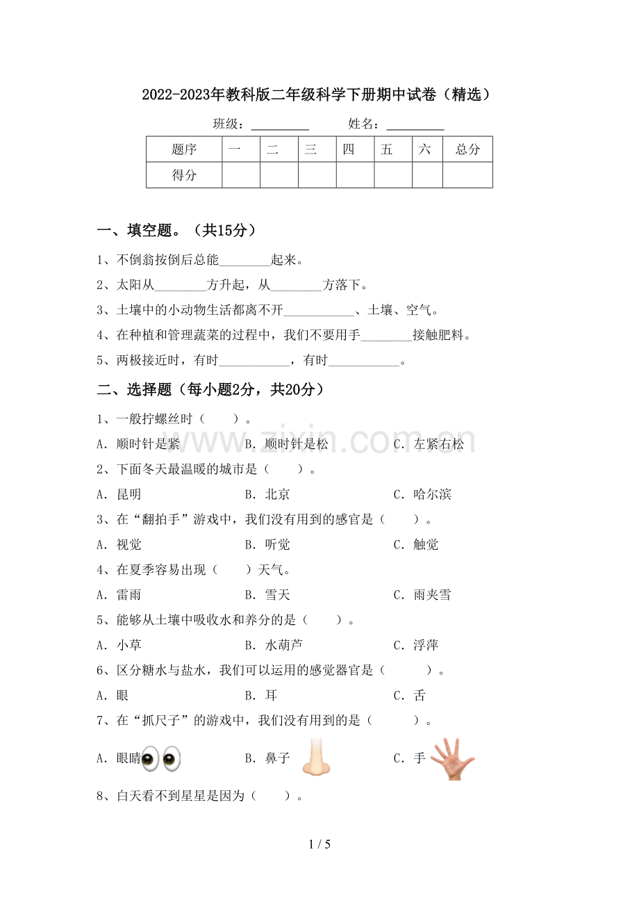 2022-2023年教科版二年级科学下册期中试卷.doc_第1页