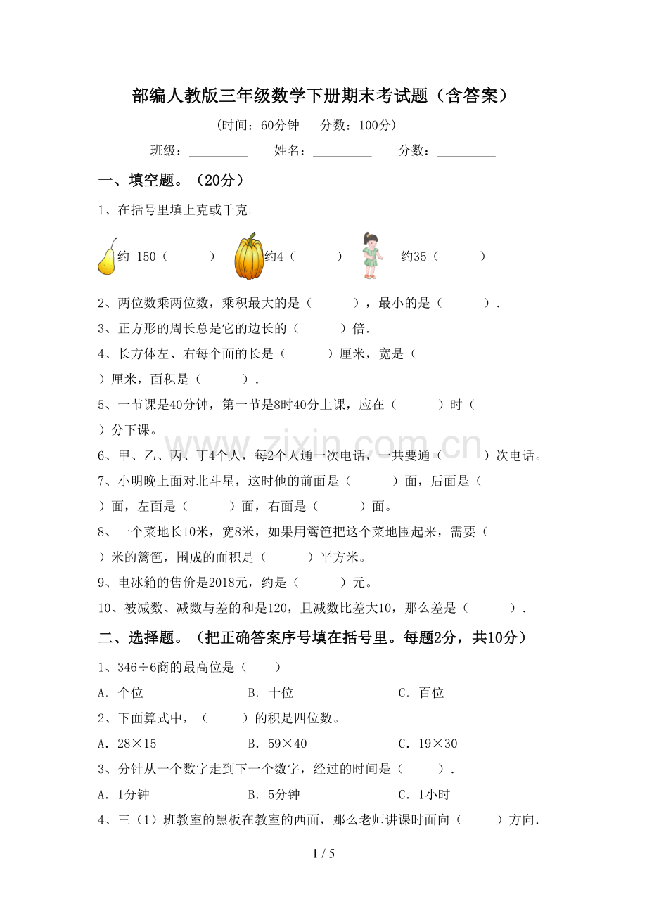 部编人教版三年级数学下册期末考试题(含答案).doc_第1页