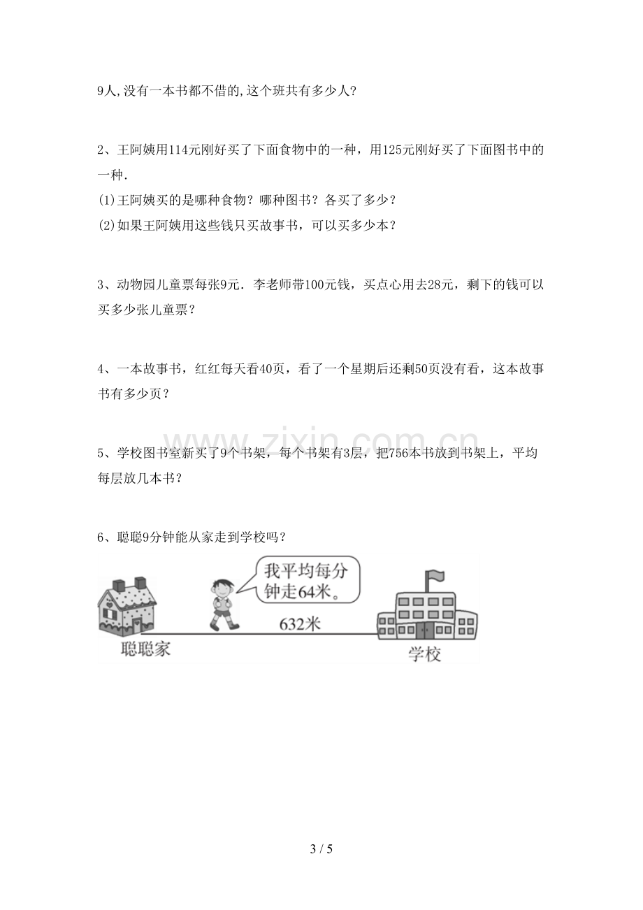 部编人教版三年级数学下册期末考试题(含答案).doc_第3页