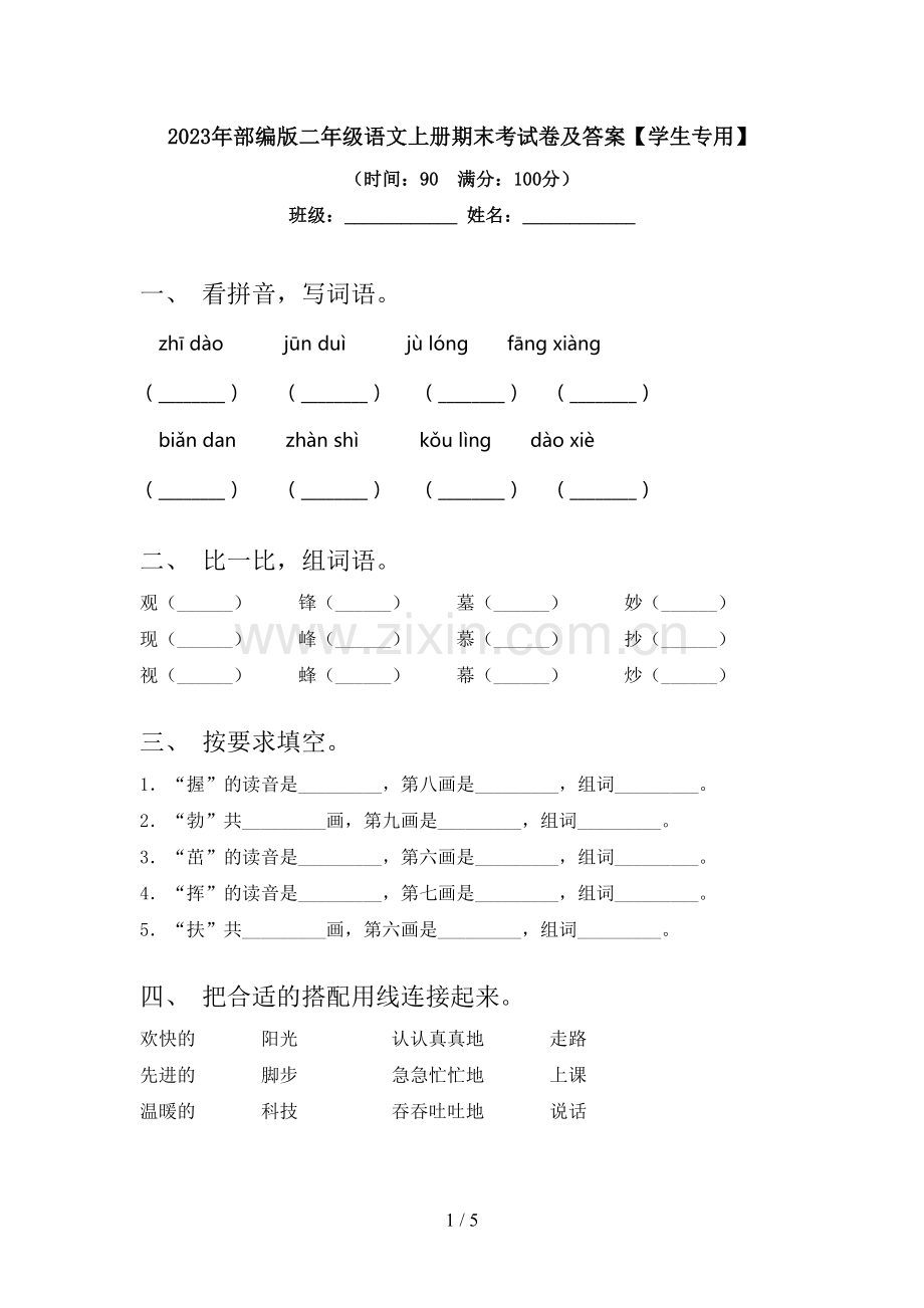 2023年部编版二年级语文上册期末考试卷及答案【学生专用】.doc_第1页