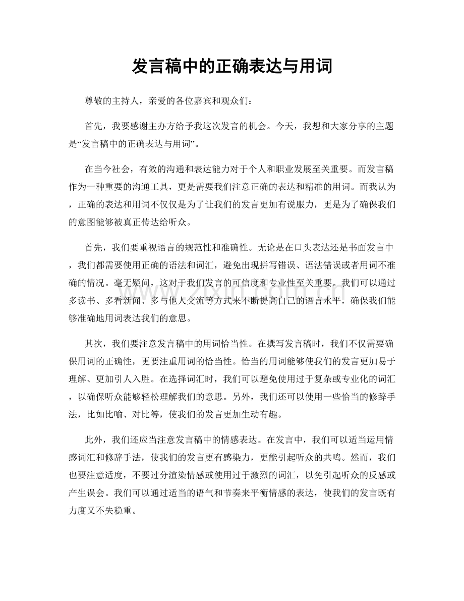 发言稿中的正确表达与用词.docx_第1页