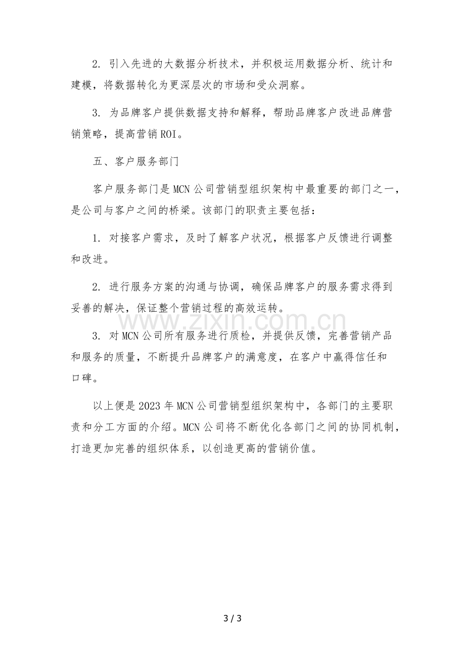 2023年mcn公司组织架构部门分工职能(营销型)范本.docx_第3页